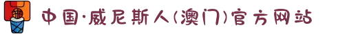 中国·威尼斯人(澳门)官方网站